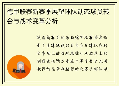 德甲联赛新赛季展望球队动态球员转会与战术变革分析