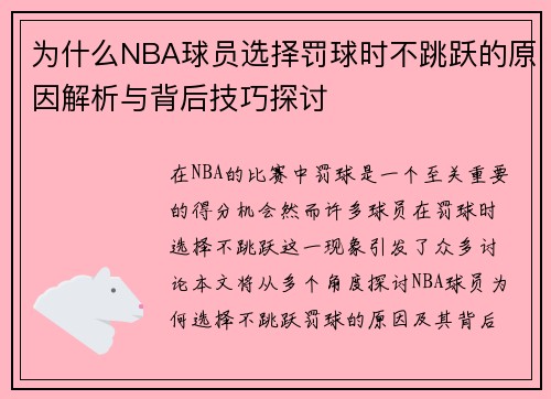 为什么NBA球员选择罚球时不跳跃的原因解析与背后技巧探讨