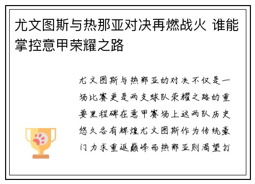 尤文图斯与热那亚对决再燃战火 谁能掌控意甲荣耀之路