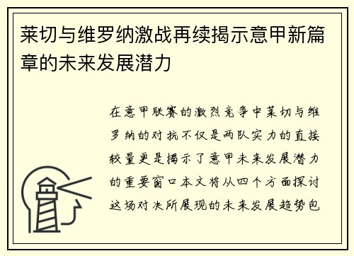 莱切与维罗纳激战再续揭示意甲新篇章的未来发展潜力