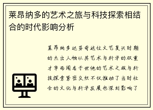 莱昂纳多的艺术之旅与科技探索相结合的时代影响分析