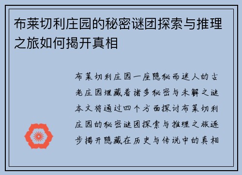 布莱切利庄园的秘密谜团探索与推理之旅如何揭开真相