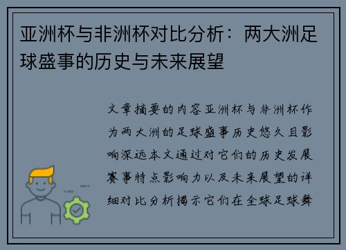 亚洲杯与非洲杯对比分析：两大洲足球盛事的历史与未来展望