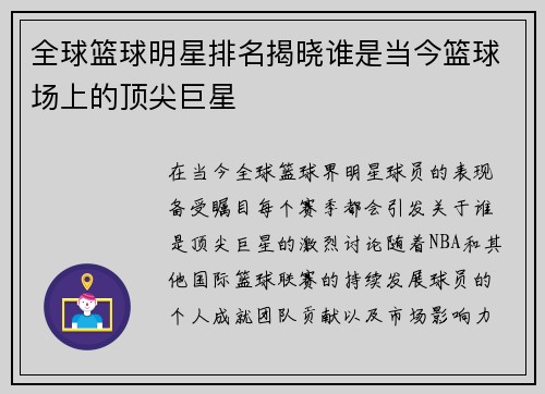 全球篮球明星排名揭晓谁是当今篮球场上的顶尖巨星