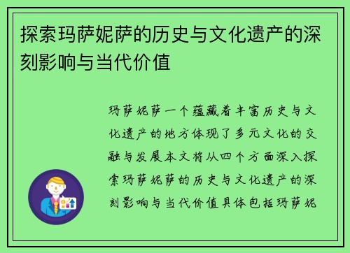 探索玛萨妮萨的历史与文化遗产的深刻影响与当代价值