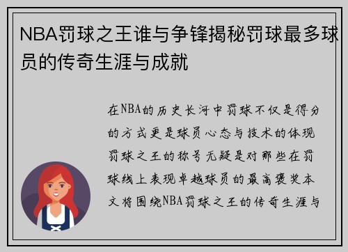 NBA罚球之王谁与争锋揭秘罚球最多球员的传奇生涯与成就