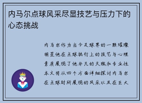 内马尔点球风采尽显技艺与压力下的心态挑战