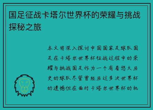 国足征战卡塔尔世界杯的荣耀与挑战探秘之旅