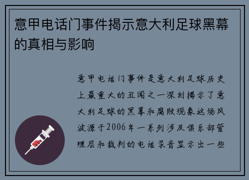 意甲电话门事件揭示意大利足球黑幕的真相与影响