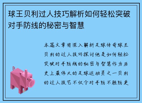 球王贝利过人技巧解析如何轻松突破对手防线的秘密与智慧