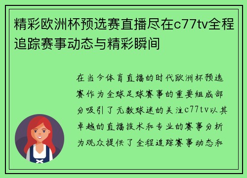 精彩欧洲杯预选赛直播尽在c77tv全程追踪赛事动态与精彩瞬间