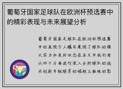 葡萄牙国家足球队在欧洲杯预选赛中的精彩表现与未来展望分析