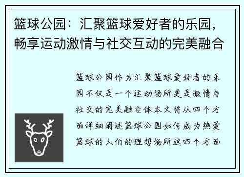 篮球公园：汇聚篮球爱好者的乐园，畅享运动激情与社交互动的完美融合