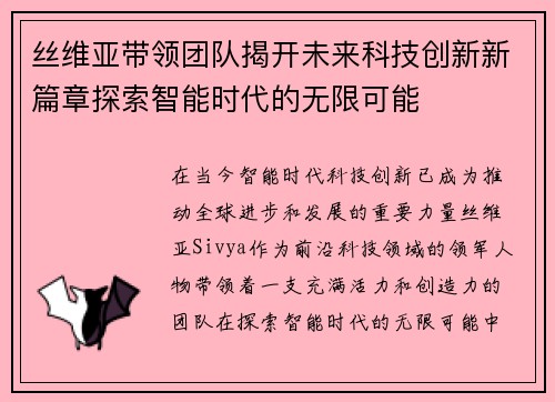 丝维亚带领团队揭开未来科技创新新篇章探索智能时代的无限可能