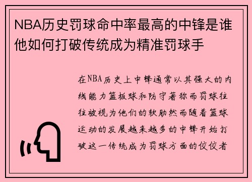 NBA历史罚球命中率最高的中锋是谁 他如何打破传统成为精准罚球手