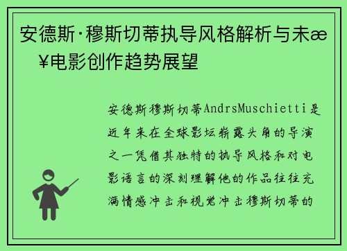 安德斯·穆斯切蒂执导风格解析与未来电影创作趋势展望