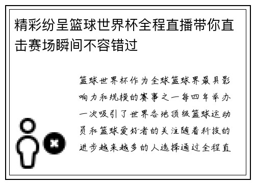 精彩纷呈篮球世界杯全程直播带你直击赛场瞬间不容错过