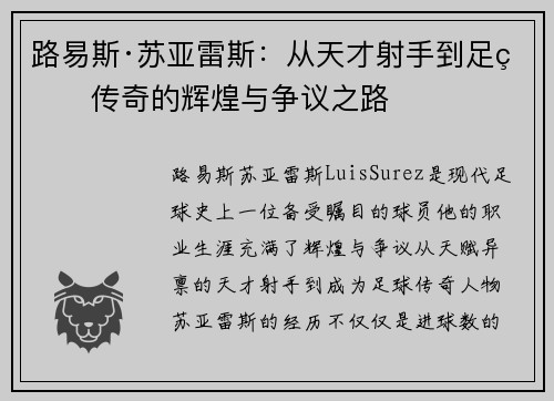 路易斯·苏亚雷斯：从天才射手到足球传奇的辉煌与争议之路