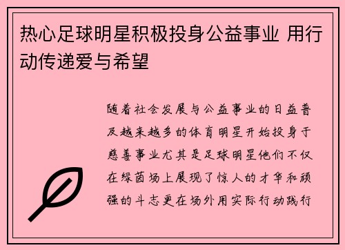 热心足球明星积极投身公益事业 用行动传递爱与希望