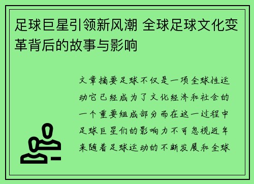 足球巨星引领新风潮 全球足球文化变革背后的故事与影响