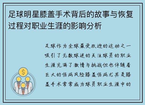 足球明星膝盖手术背后的故事与恢复过程对职业生涯的影响分析