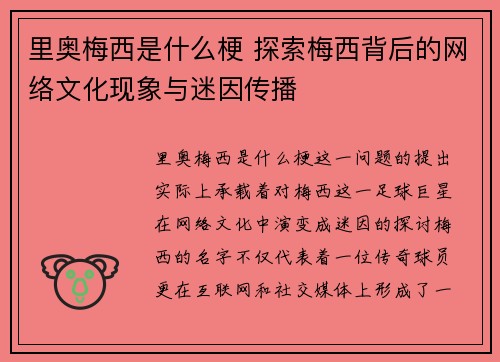 里奥梅西是什么梗 探索梅西背后的网络文化现象与迷因传播