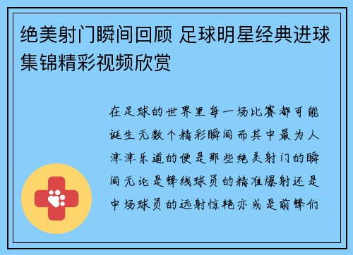 绝美射门瞬间回顾 足球明星经典进球集锦精彩视频欣赏