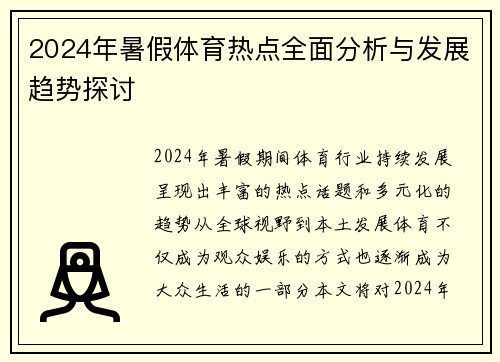 2024年暑假体育热点全面分析与发展趋势探讨