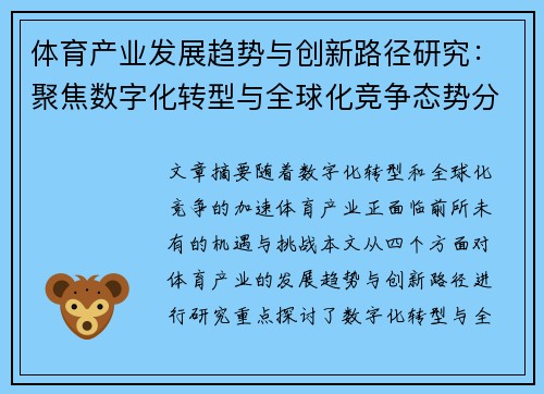 体育产业发展趋势与创新路径研究：聚焦数字化转型与全球化竞争态势分析