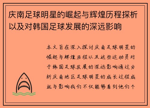 庆南足球明星的崛起与辉煌历程探析以及对韩国足球发展的深远影响