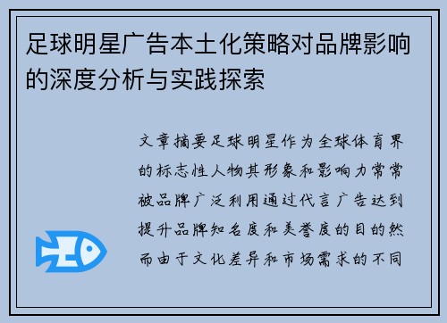 足球明星广告本土化策略对品牌影响的深度分析与实践探索